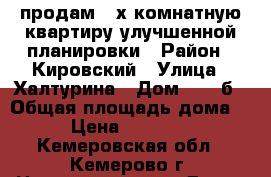 продам 3-х комнатную квартиру улучшенной планировки › Район ­ Кировский › Улица ­ Халтурина › Дом ­ 33-б › Общая площадь дома ­ 65 › Цена ­ 2 500 000 - Кемеровская обл., Кемерово г. Недвижимость » Дома, коттеджи, дачи продажа   